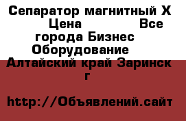 Сепаратор магнитный Х43-44 › Цена ­ 37 500 - Все города Бизнес » Оборудование   . Алтайский край,Заринск г.